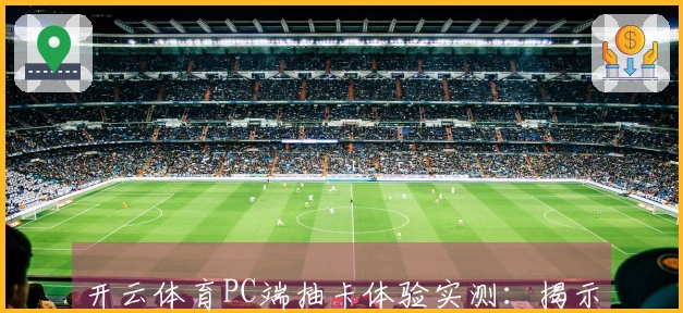 开云体育PC端抽卡体验实测：揭示概率与收益的潜在规律